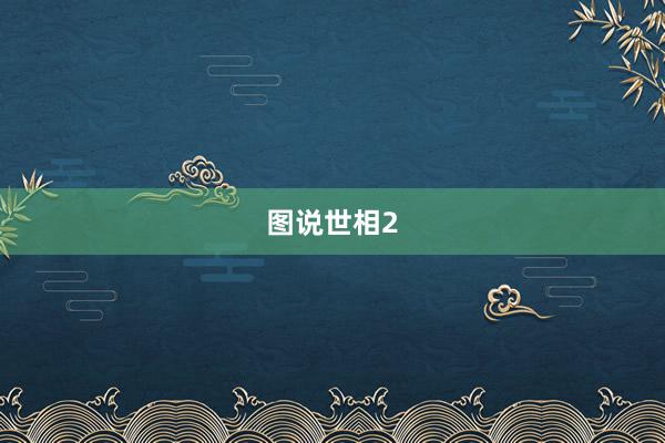 图说世相2